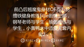 前凸后翘魔鬼身材OF百万粉撸铁健身教练Ellie剧情三部，钢琴老师与学生，瑜伽教练与学生，小黄鸭水中造爱无套内射2