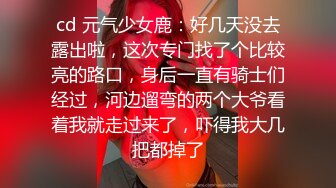 cd 元气少女鹿：好几天没去露出啦，这次专门找了个比较亮的路口，身后一直有骑士们经过，河边遛弯的两个大爷看着我就走过来了，吓得我大几把都掉了