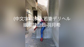 (中文字幕)美人若妻デリヘル嬢奴隷遊戯 羽月希