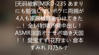 [无码破解]MIRD-235 あまりにも勉強しないボクに両親が4人も家庭教師をつけてきた…！ 全14射精?9発中出し！ASMR淫語オナサポ囁き天国！！ 愛宝すず 花狩まい 倉本すみれ 月乃ルナ