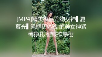 [MP4]精美极品尤物女神▌夏暮光▌绳缚初体验 绝美女神紧缚挣扎 征服欲爆棚