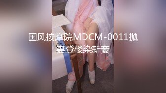 国风按摩院MDCM-0011抛妻登楼染新妾