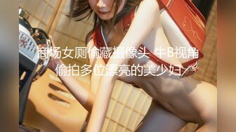 商场女厕偷藏摄像头 牛B视角偷拍多位漂亮的美少妇