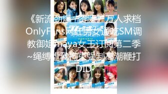 江南小野花-身材甩懒女人几条街，自律爱笑的女人风骚起来谁不爱，玩弄小穴奶子 呻吟动听！