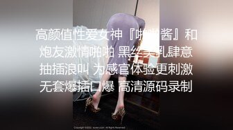 高颜值性爱女神『啪啪酱』和炮友激情啪啪 黑丝美乳肆意抽插浪叫 为感官体验更刺激无套爆插口爆 高清源码录制