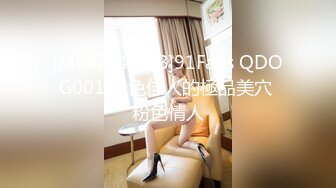 [MP4/548MB]91Fans QDOG001 粉色佳人的極品美穴 粉色情人