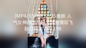 [MP4/334M]12/25最新 人气女神颜值吊打全场激情双飞肤白貌美VIP1196