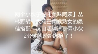 两个小伙子约【美味阿姨】丛林野战，大鸡巴伺候熟女的最佳搭配，这口活精湛，俩小伙2分钟就纷纷缴枪了！