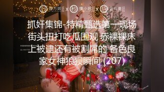 抖音巨乳網紅李雅晚上寂寞難耐小區附近溜達搭訕18歲楞青小夥帶回家玩弄 跪舔騎乘後入各種體位滿足饑渴的欲望 高清原版