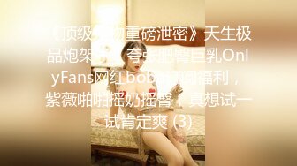 《顶级尤物重磅泄密》天生极品炮架子！夸张肥臀巨乳OnlyFans网红boba订阅福利，紫薇啪啪摇奶摇臀，真想试一试肯定爽 (3)