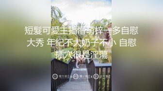 短髮可愛主播懵萌梓一多自慰大秀 年紀不大奶子不小 自慰插穴很是淫蕩