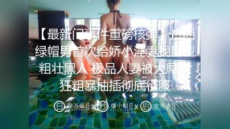 【最新门事件重磅核弹】广西绿帽男首次给娇小淫妻找巨型粗壮黑人 极品人妻被大屌疯狂粗暴抽插彻底征服