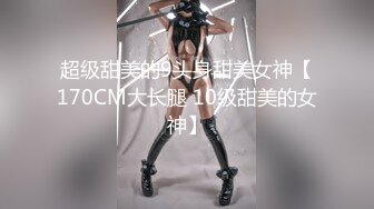 超级甜美的9头身甜美女神【170CM大长腿 10级甜美的女神】