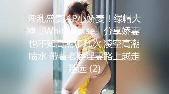 淫乱盛宴 4P小娇妻！绿帽大神『WhiteNoise』分享娇妻 也不知高潮了几次 凌空高潮喷水 带着老婆淫妻路上越走越远 (2)