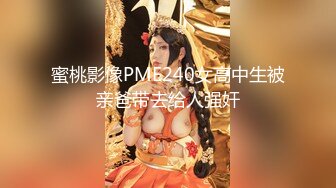 蜜桃影像PME240女高中生被亲爸带去给人强奸