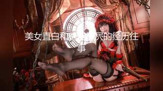 《反差網紅☀訂閱福利》露臉才是王道！萬人追蹤OnlyFans魔鬼身材巨乳混血女神【Ellaox】不健康私拍視圖流出～稀缺資源勁爆收藏 (5)