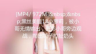 [MP4/ 972M]&nbsp;&nbsp;黑丝美腿18小萝莉，被小哥无情输出，摄影小哥旁边观战，掏出奶子拉扯奶头