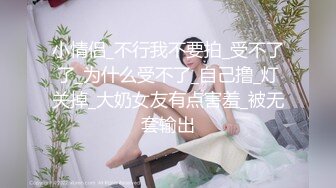 小情侣_不行我不要拍_受不了了_为什么受不了_自己撸_灯关掉_大奶女友有点害羞_被无套输出