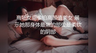 商场女厕偷拍高颜值美女 展示她那身体最嫩的部位最柔软的阴部