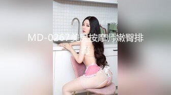 MD-0267美尻按摩师嫩臀排毒