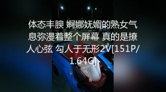 体态丰腴 婀娜妩媚的熟女气息弥漫着整个屏幕 真的是撩人心弦 勾人于无形2V[151P/1.64G]