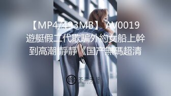 【MP4/493MB】 AV0019 遊艇假二代欺騙外約女船上幹到高潮 靜靜《国产無碼超清》