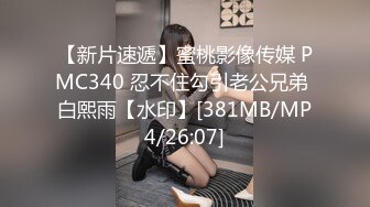 【新片速遞】蜜桃影像传媒 PMC340 忍不住勾引老公兄弟 白熙雨【水印】[381MB/MP4/26:07]