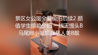 景区女公厕全景偸拍后续2 颜值学生惊艳少妇 一线天馒头B马尾辫小姐姐真是人美B靓