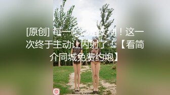 无水印[MP4/544M]12/3 萌妹露脸穿上性感的情趣装漏出骚奶子玩逼诱惑狼友VIP1196