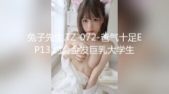 兔子先生.TZ-072-爸气十足EP13.约会金发巨乳大学生