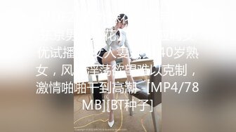 [2DF2] 海外探花精品系列【东京男优探花】 面试应聘女优试播 熟女人妻系列 40岁熟女，风骚淫荡欲望难以克制，激情啪啪干到高潮 -[MP4/78MB][BT种子]