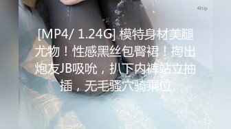 [MP4/ 1.24G] 模特身材美腿尤物！性感黑丝包臀裙！掏出炮友JB吸吮，扒下内裤站立抽插，无毛骚穴骑乘位