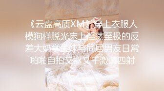 《云盘高质XM》穿上衣服人模狗样脱光床上淫荡至极的反差大奶学生妹与同居男友日常啪啪自拍又抠又干激情四射