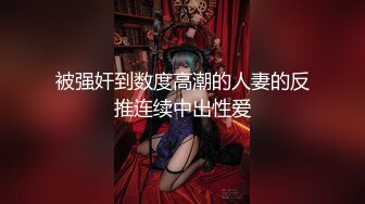 香艳欲体极品JVID超人气极品名穴嫩模 雅捷x茶理 双头龙互肏蜜穴 学姐带坏新人 女女肉欲大解放