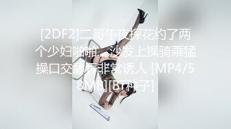 [2DF2]二哥午夜探花约了两个少妇啪啪，沙发上操骑乘猛操口交舔弄非常诱人 [MP4/58MB][BT种子]