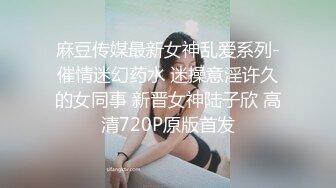 麻豆传媒最新女神乱爱系列-催情迷幻药水 迷操意淫许久的女同事 新晋女神陆子欣 高清720P原版首发