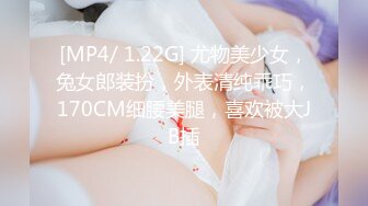 [MP4/ 1.22G] 尤物美少女，兔女郎装扮，外表清纯乖巧，170CM细腰美腿，喜欢被大JB插