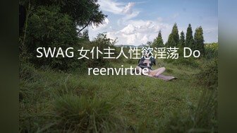 SWAG 女仆主人性慾淫荡 Doreenvirtue