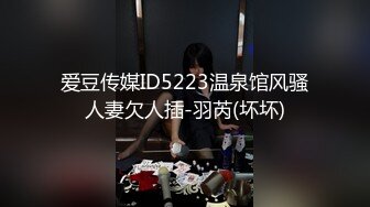 爱豆传媒ID5223温泉馆风骚人妻欠人插-羽芮(坏坏)