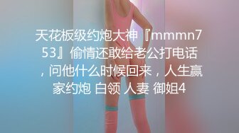 天花板级约炮大神『mmmn753』偷情还敢给老公打电话，问他什么时候回来，人生赢家约炮 白领 人妻 御姐4