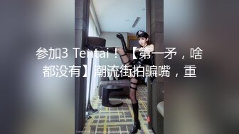 参加3 Tentai！ 【第一矛，啥都没有】潮流街拍骗嘴，重