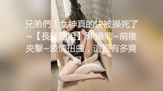 兄弟們！女神真的快被操死了~【長腿姐姐】3P爆菊~前後夾擊~表情扭曲，這是有多爽啊！