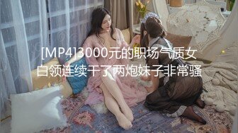 [MP4]3000元的职场气质女白领连续干了两炮妹子非常骚