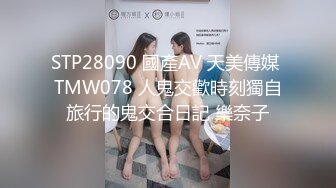 STP28090 國產AV 天美傳媒 TMW078 人鬼交歡時刻獨自旅行的鬼交合日記 樂奈子