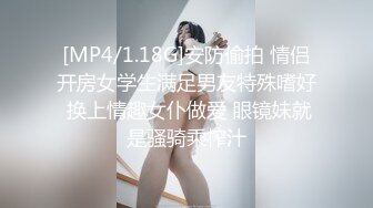 [MP4/1.18G]安防偷拍 情侣开房女学生满足男友特殊嗜好 换上情趣女仆做爱 眼镜妹就是骚骑乘榨汁