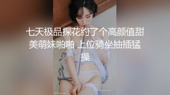 七天极品探花约了个高颜值甜美萌妹啪啪 上位骑坐抽插猛操