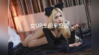 女UP主前来报道