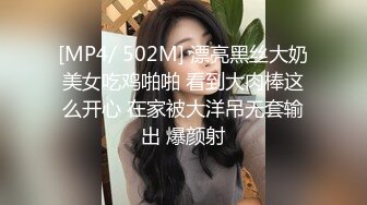 [MP4/ 502M] 漂亮黑丝大奶美女吃鸡啪啪 看到大肉棒这么开心 在家被大洋吊无套输出 爆颜射