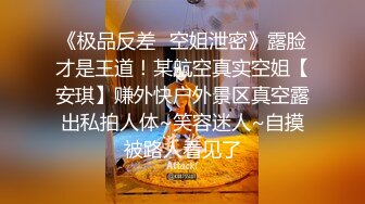 《极品反差✿空姐泄密》露脸才是王道！某航空真实空姐【安琪】赚外快户外景区真空露出私拍人体~笑容迷人~自摸被路人看见了