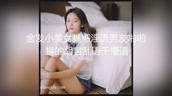 高端泄密审核非常严格❤️高端的情侣交换群流出上海情侣李欣和男友自拍性爱视频